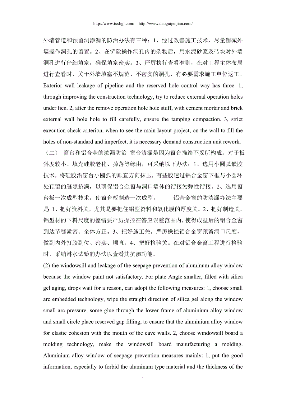 分析住所工程外墙渗漏的成因和防治中英文_第2页