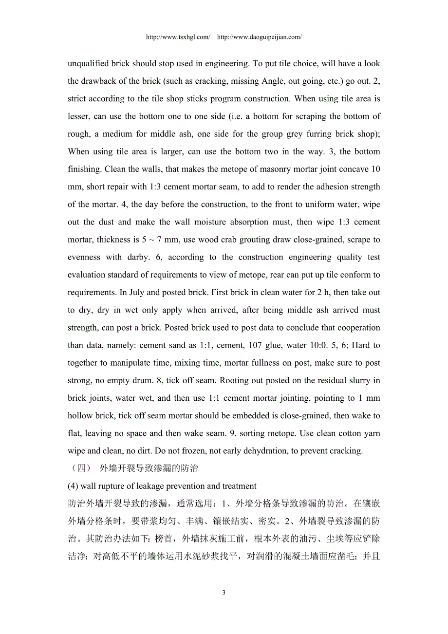 分析住所工程外墙渗漏的成因和防治中英文_第4页