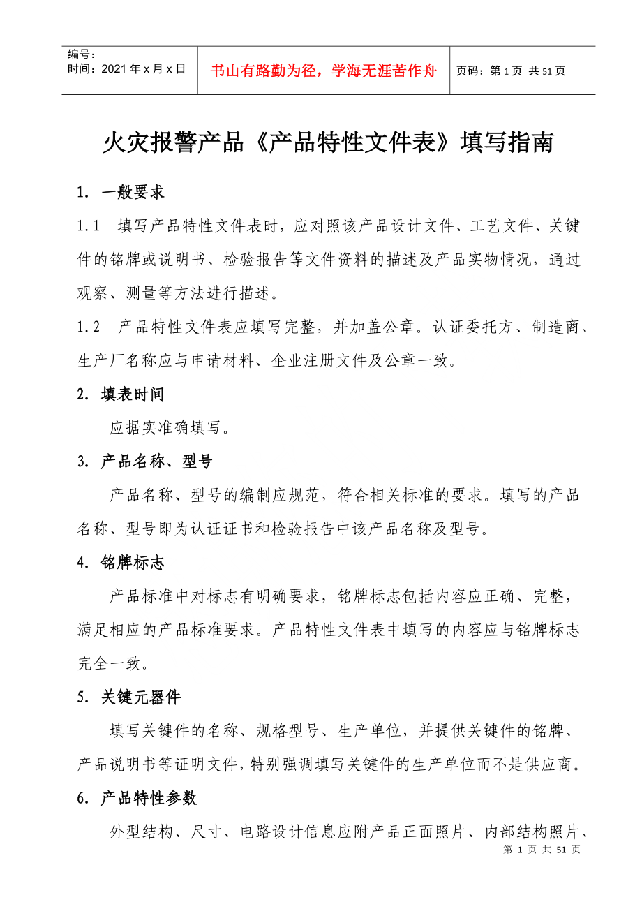 火灾报警产品《产品特性文件表》填写指南_第1页