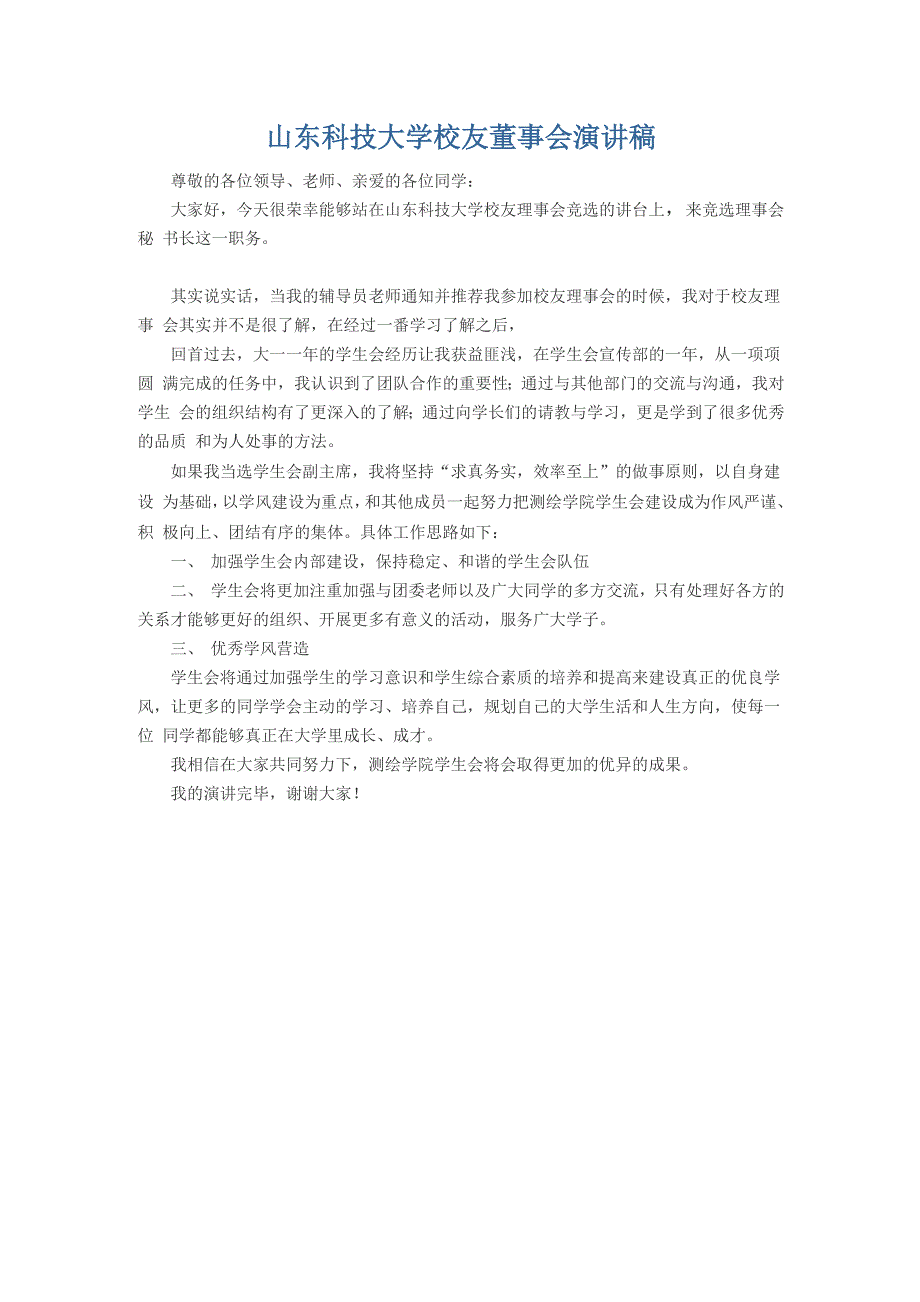 山东科技大学校友理事会竞选演讲稿_第1页