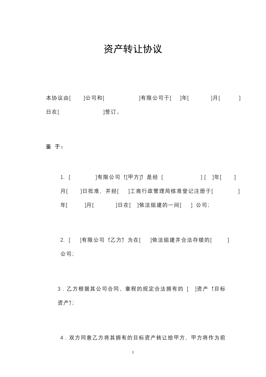 资产转让协议(范本)(040322)_第1页