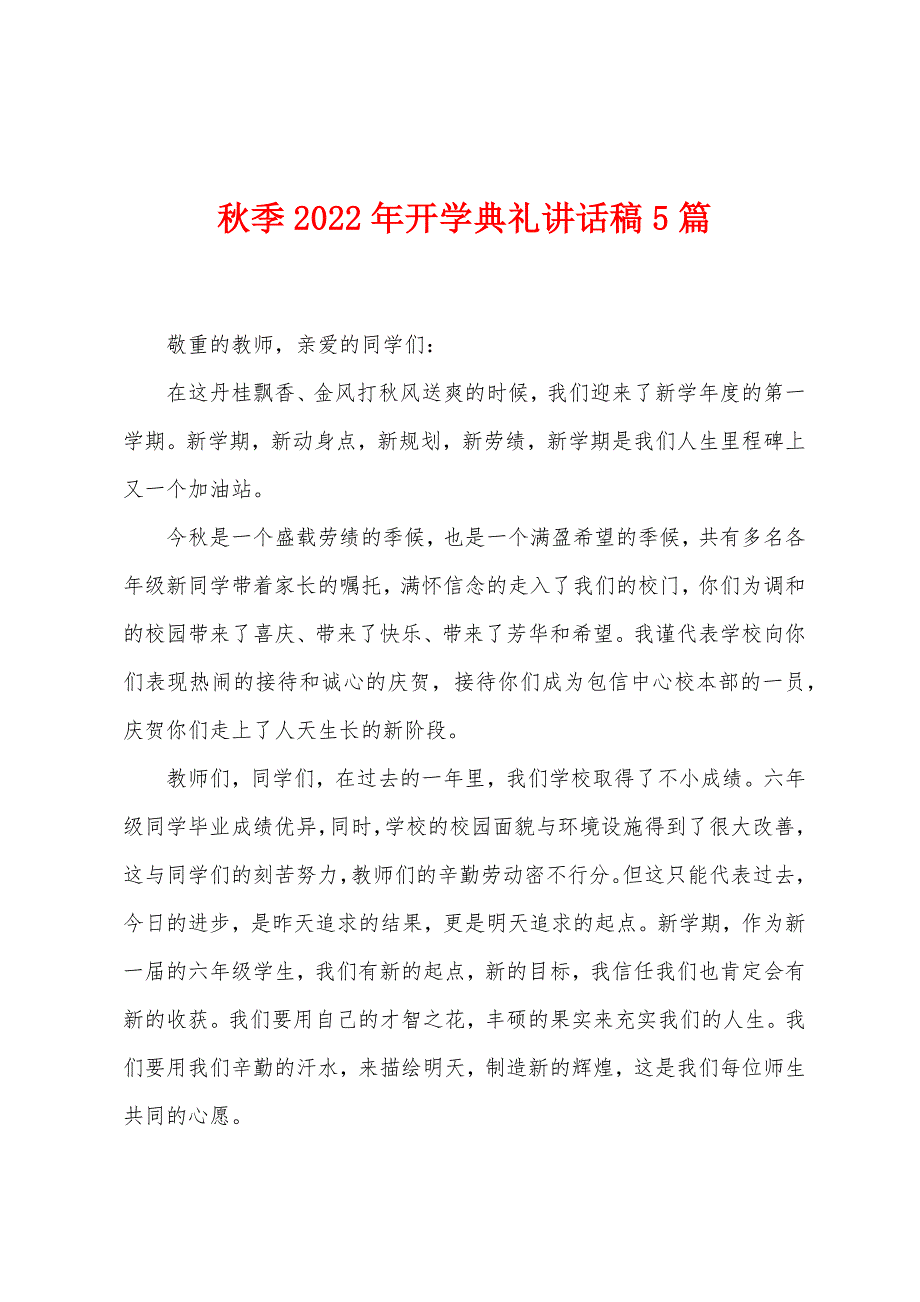 秋季2023年开学典礼讲话稿5篇.doc_第1页