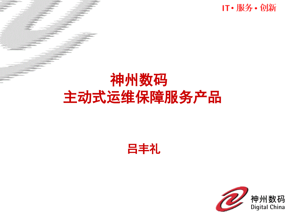 神州数码运维保障服务产品介绍_第1页