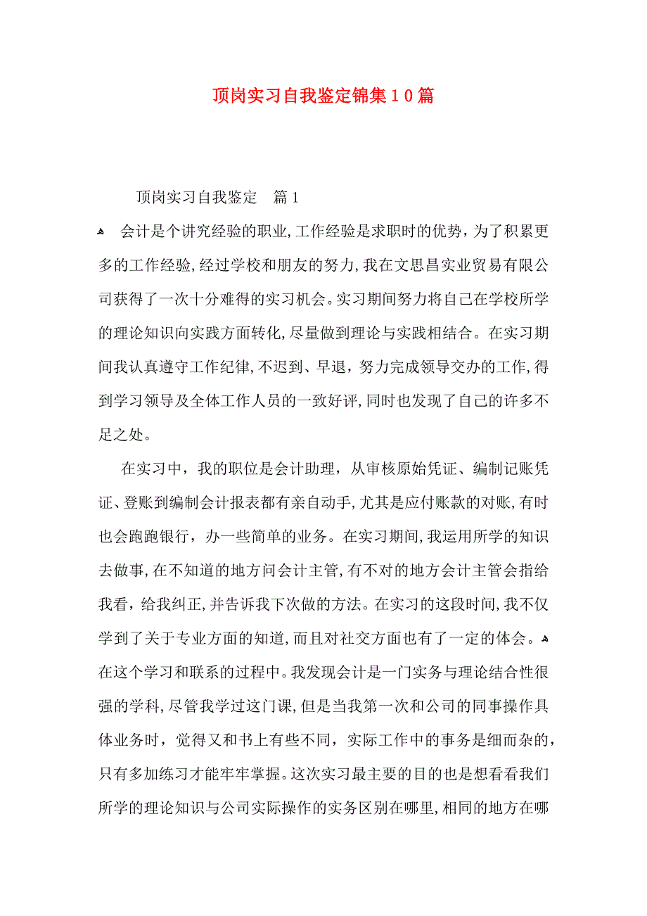 顶岗实习自我鉴定锦集10篇_第1页