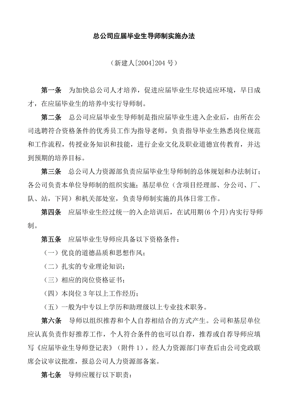 总公司应届毕业生导师制实施办法_第1页