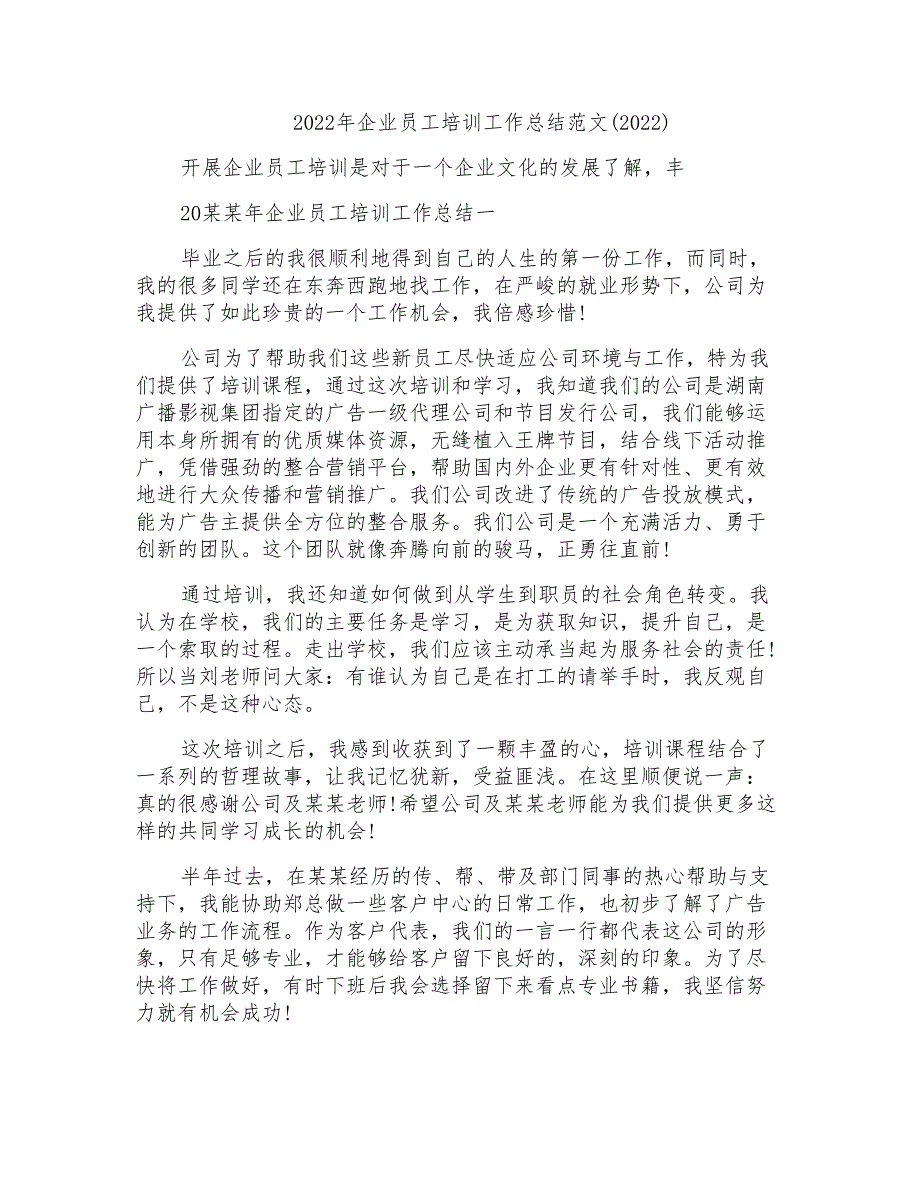 2022年企业员工培训工作总结范文(2022)_第1页