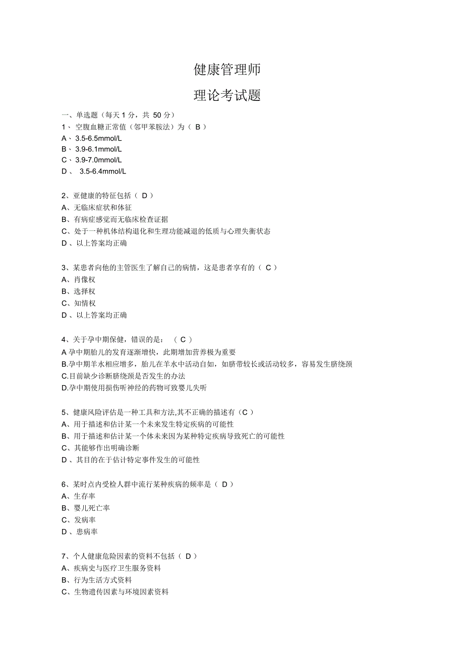 健康管理师理论部分试题及答案_第1页