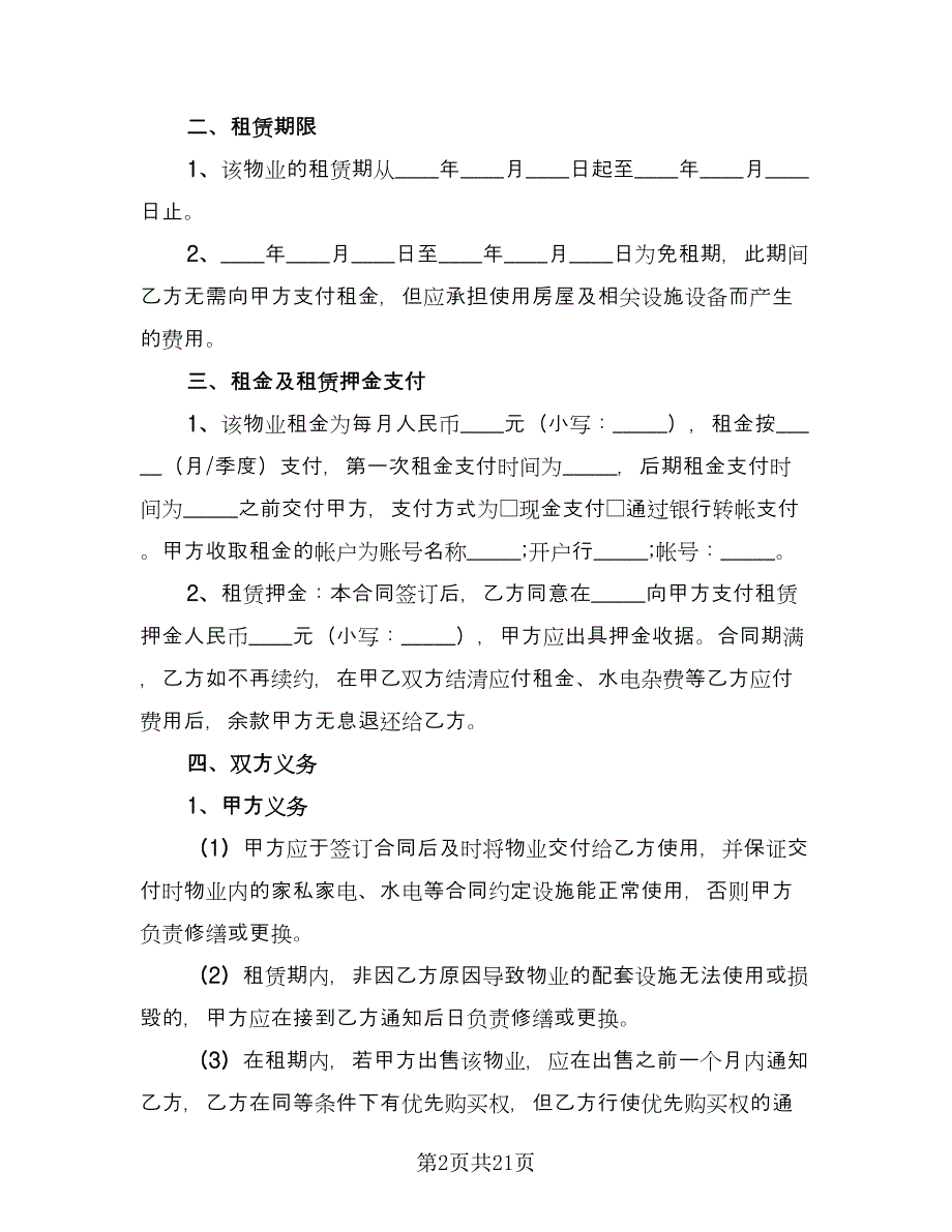 学校房屋租赁合同格式版（7篇）_第2页