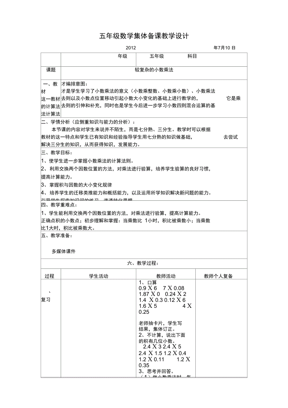 4较复杂的小数乘法_第1页