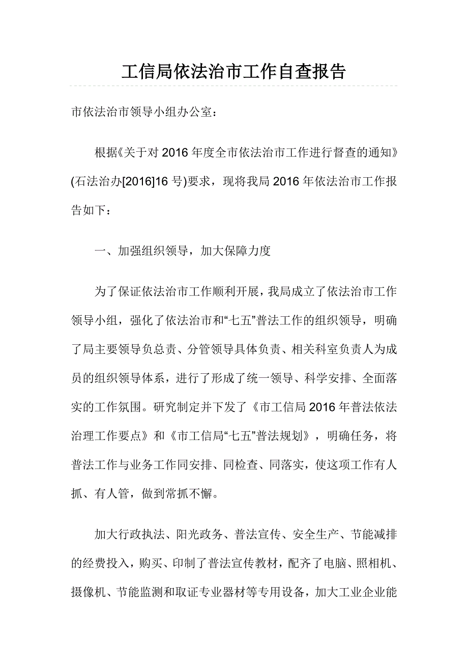 工信局依法治市工作自查报告.doc_第1页