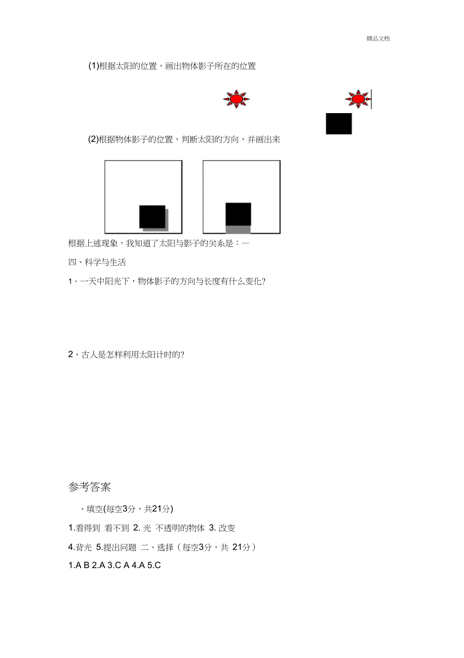 新青岛版三年级科学下册第一单元测试题及参考答案_第3页