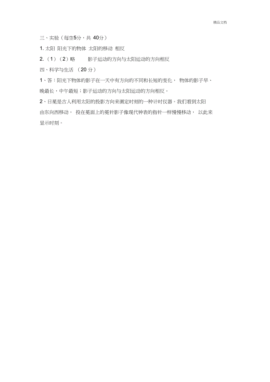 新青岛版三年级科学下册第一单元测试题及参考答案_第4页