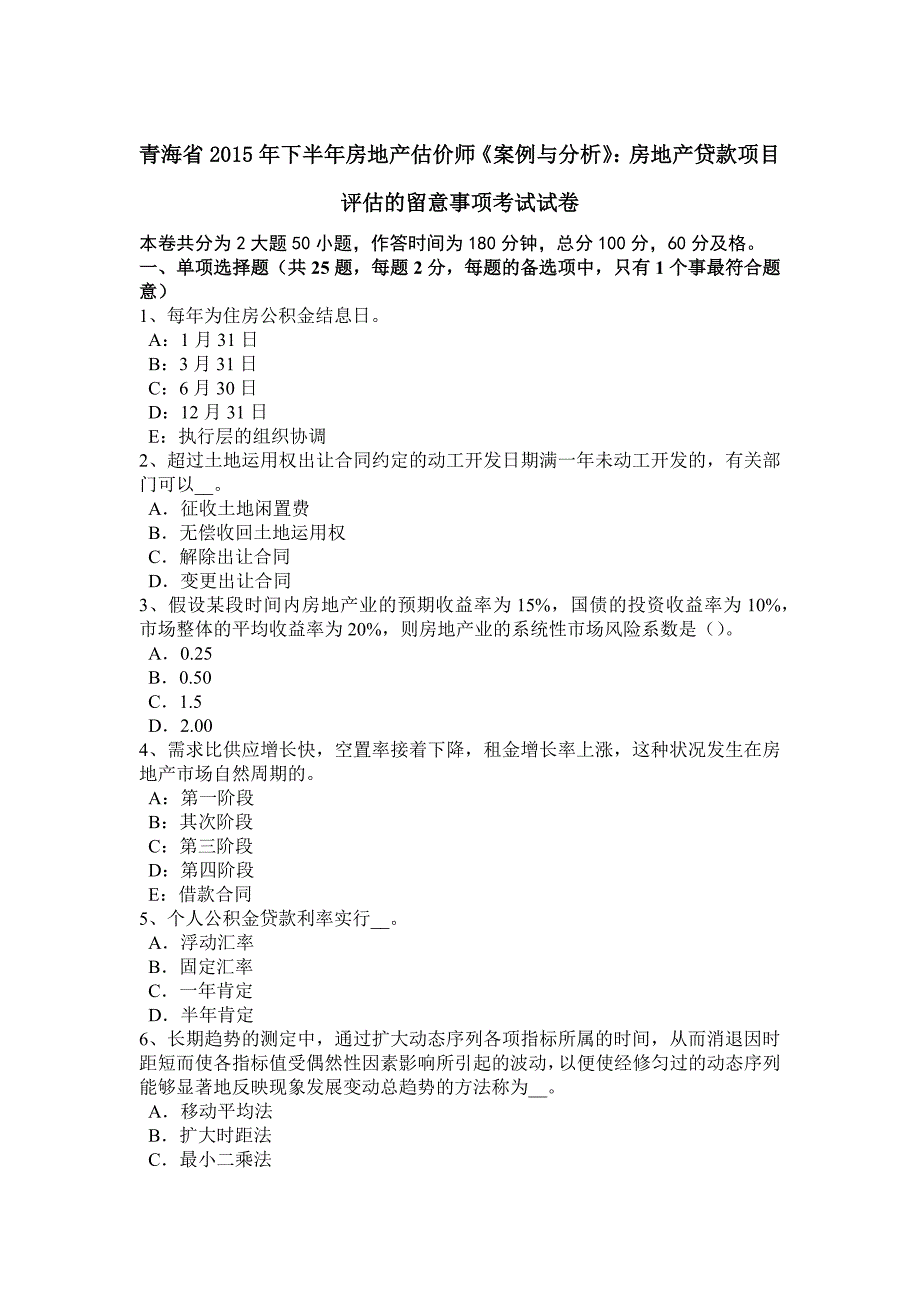 青海省2015年下半年房地产估价师《案例与分析》：房地产贷款项目评估的注意事项考试试卷_第1页