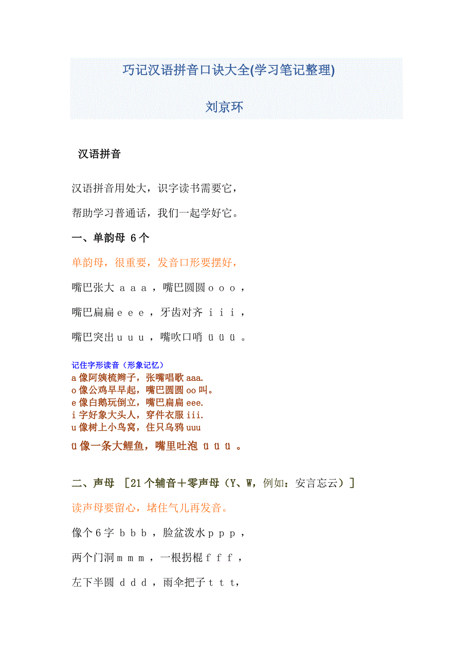 巧记汉语拼音口诀大全.doc_第1页
