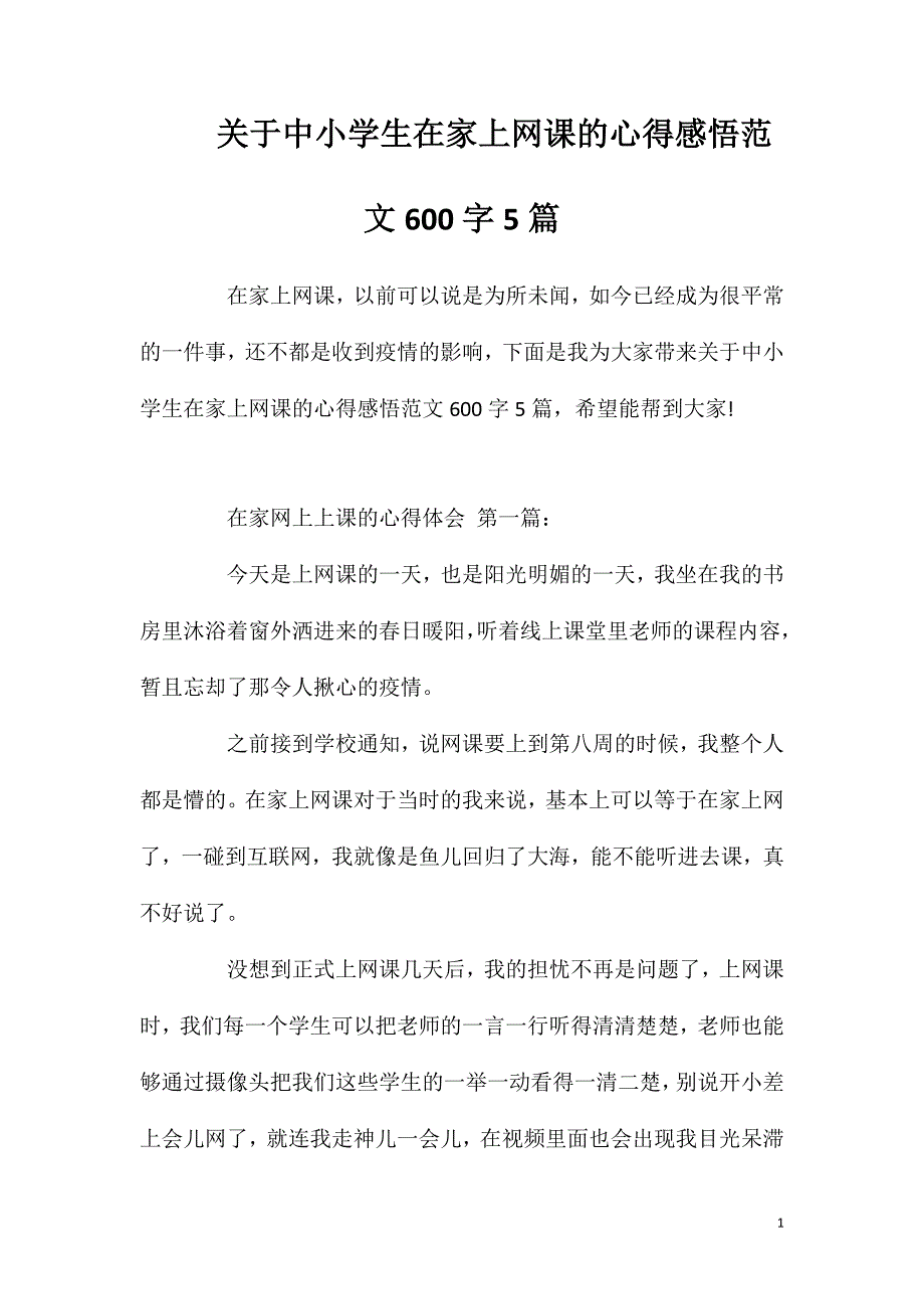 关于中小学生在家上网课的心得感悟范文600字5篇.doc_第1页