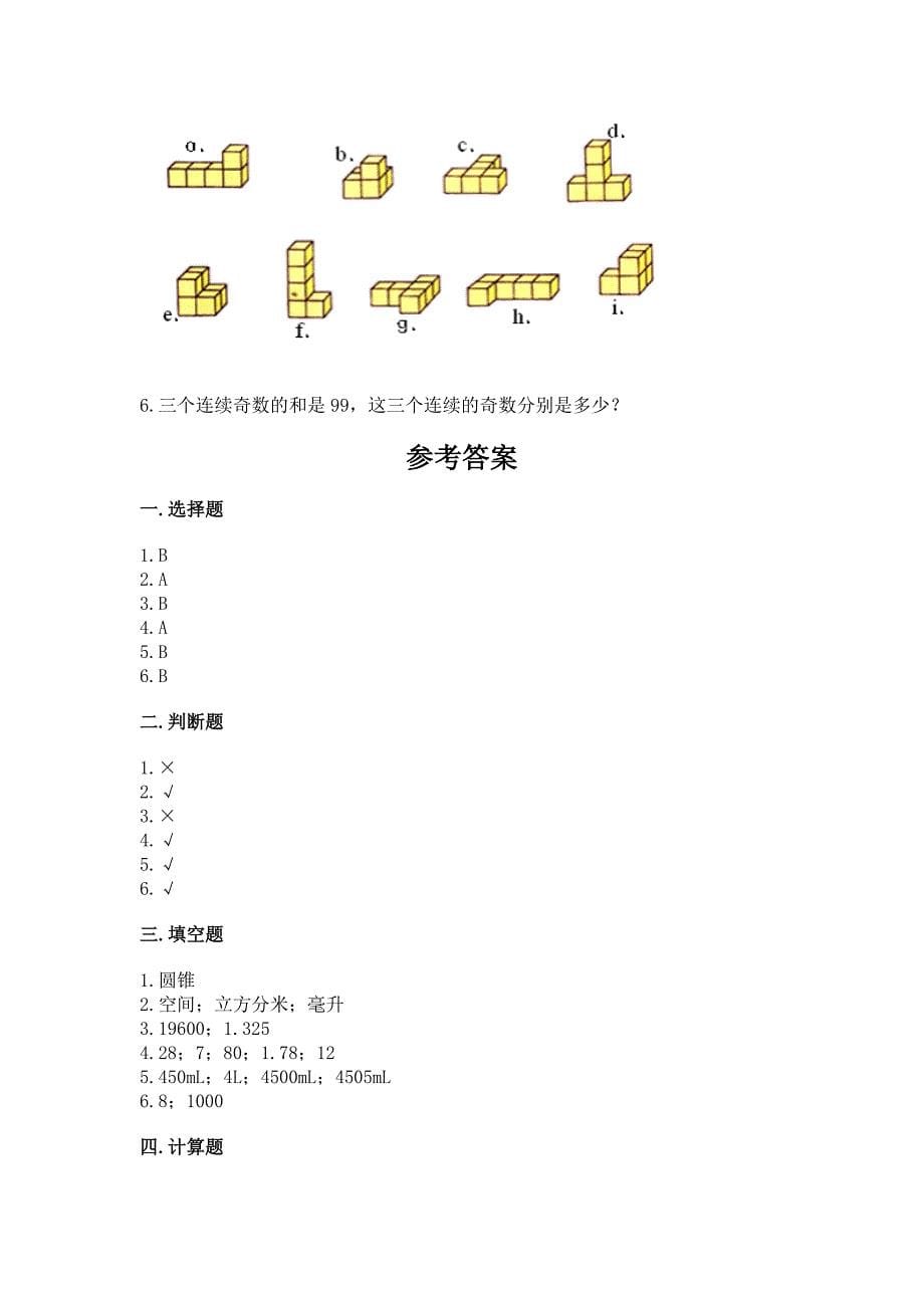 小学五年级下册数学期末测试卷加答案(完整版).docx_第5页