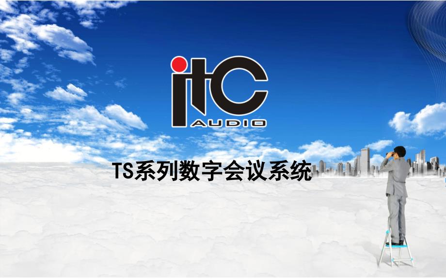 ITCTS系列会议系统_第1页