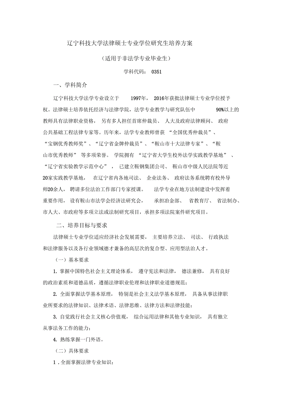 辽宁科技大学法律硕士专业学位研究生培养方案_第1页