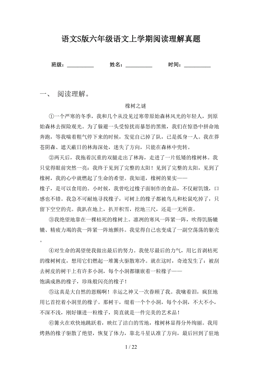 语文S版六年级语文上学期阅读理解真题_第1页
