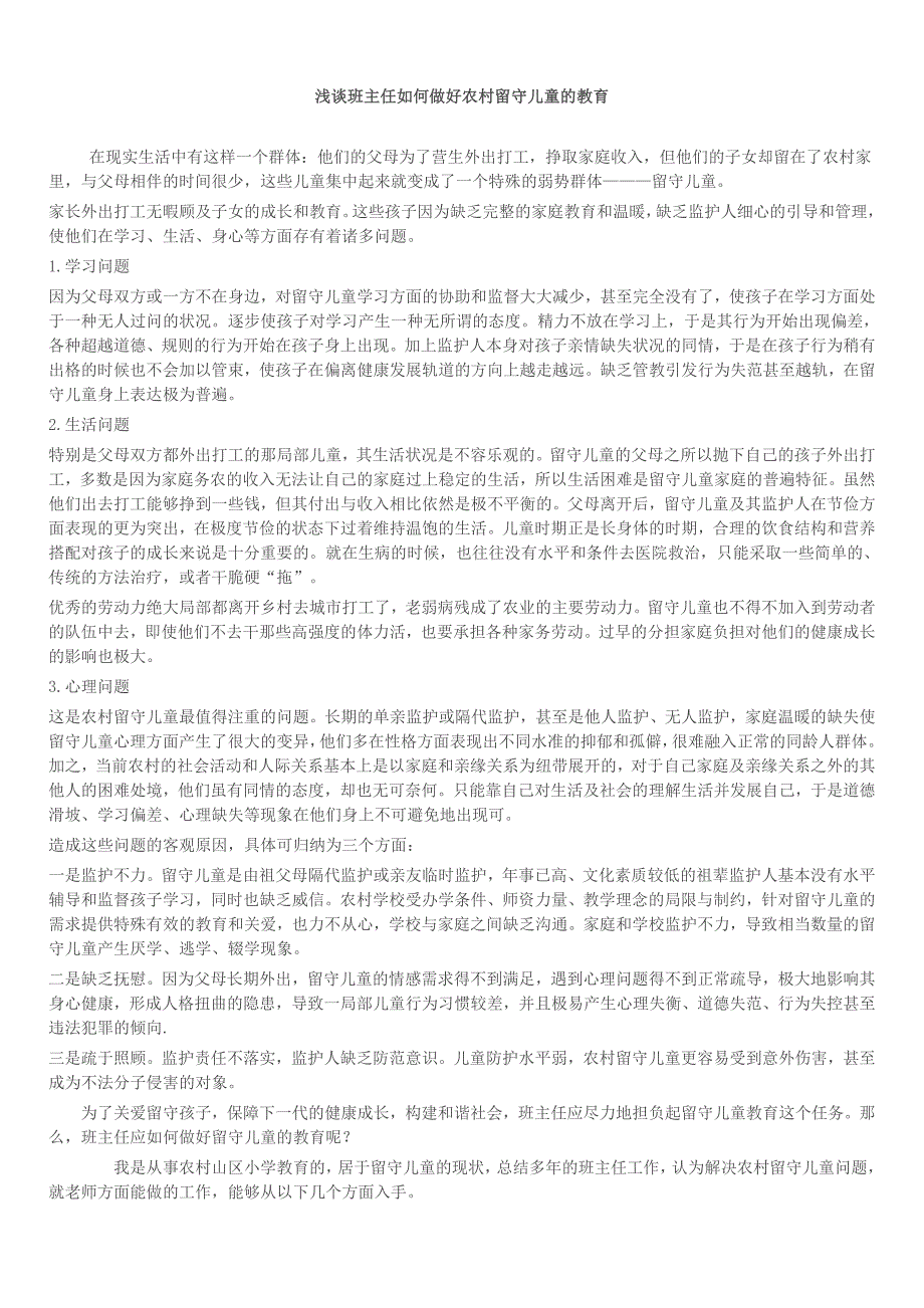 浅谈班主任如何做好农村留守儿童的教育 (2)_第1页