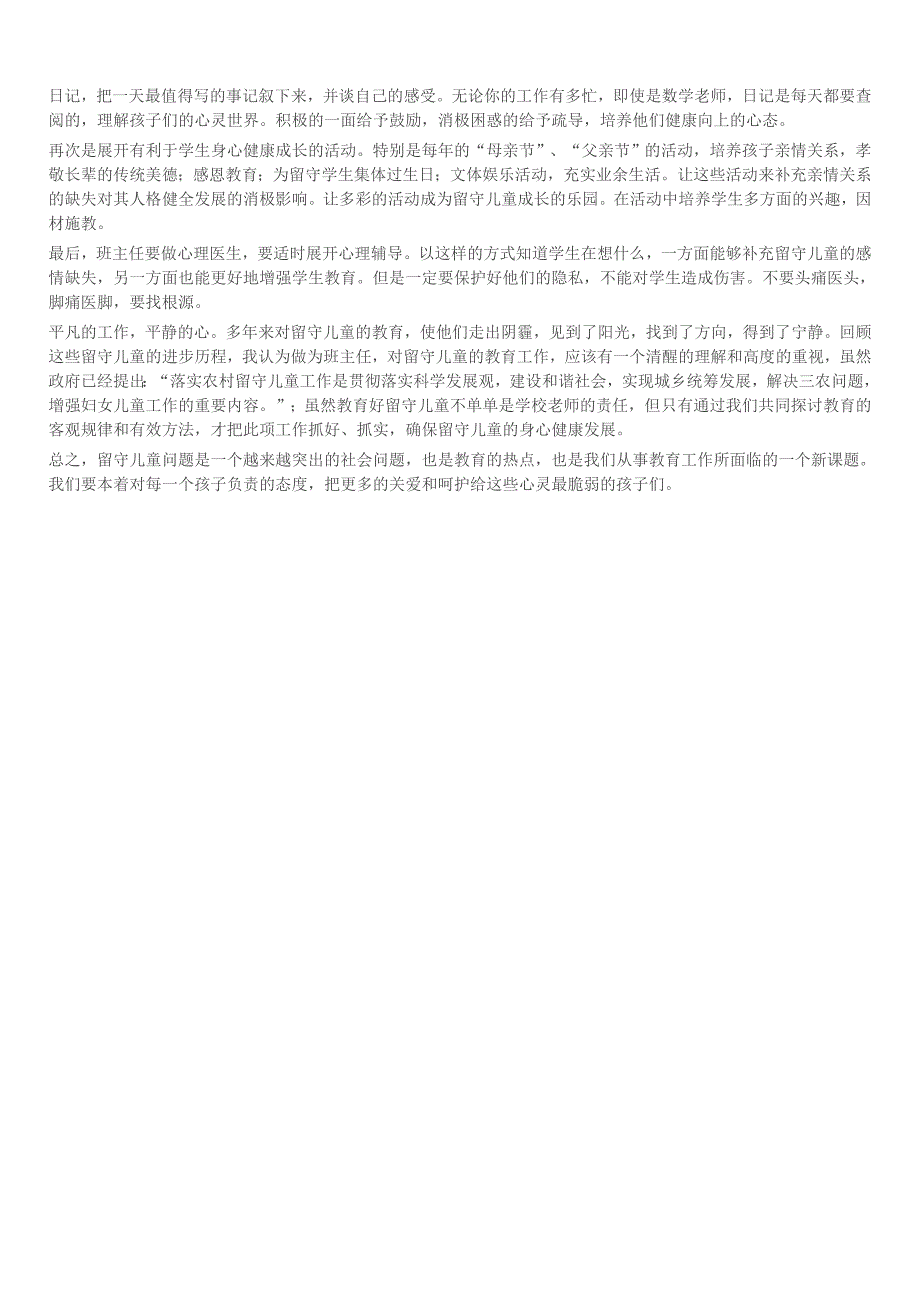 浅谈班主任如何做好农村留守儿童的教育 (2)_第3页