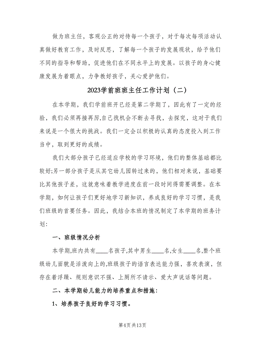 2023学前班班主任工作计划（四篇）.doc_第4页