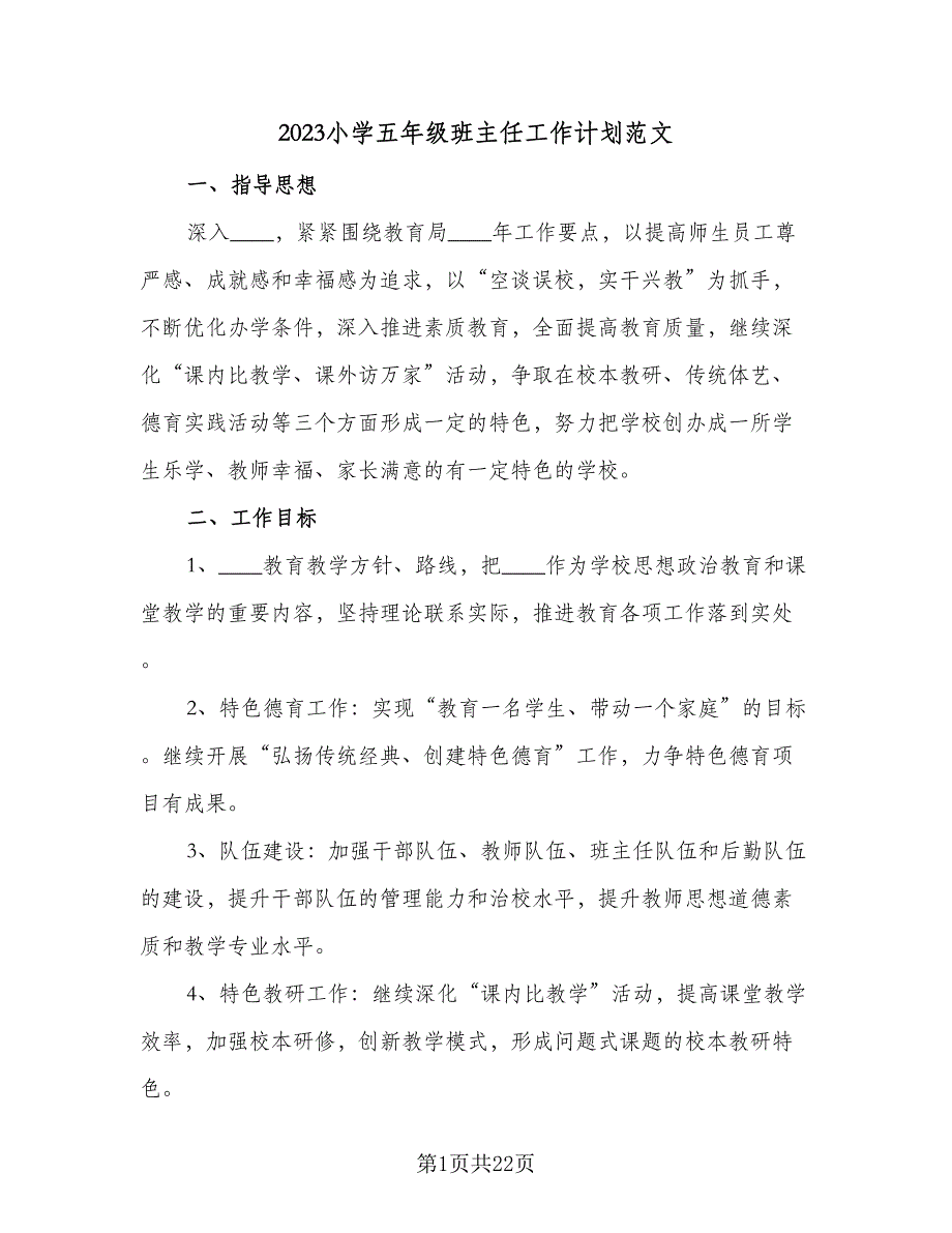 2023小学五年级班主任工作计划范文（四篇）_第1页