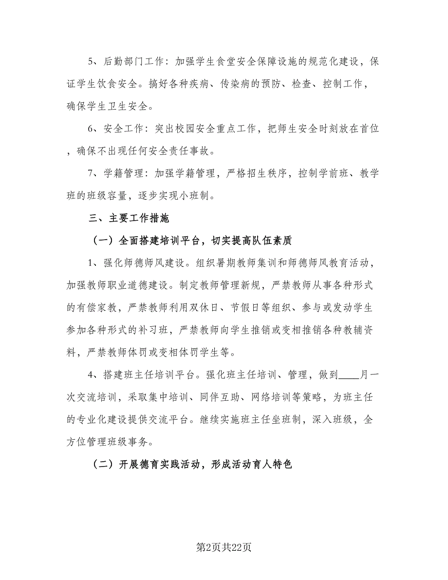 2023小学五年级班主任工作计划范文（四篇）_第2页