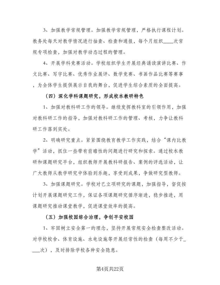 2023小学五年级班主任工作计划范文（四篇）_第4页