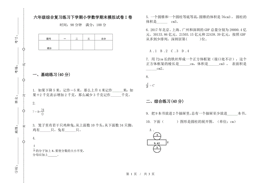 六年级综合复习练习下学期数学期末模拟试卷.docx_第1页