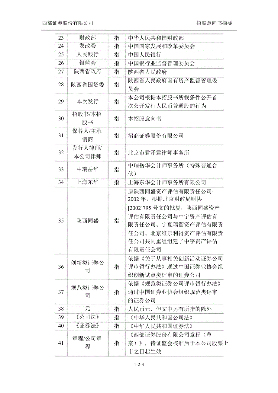 西部证券：首次公开发行招股意向书摘要_第4页