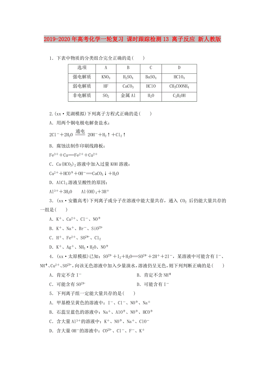 2019-2020年高考化学一轮复习 课时跟踪检测13 离子反应 新人教版.doc_第1页