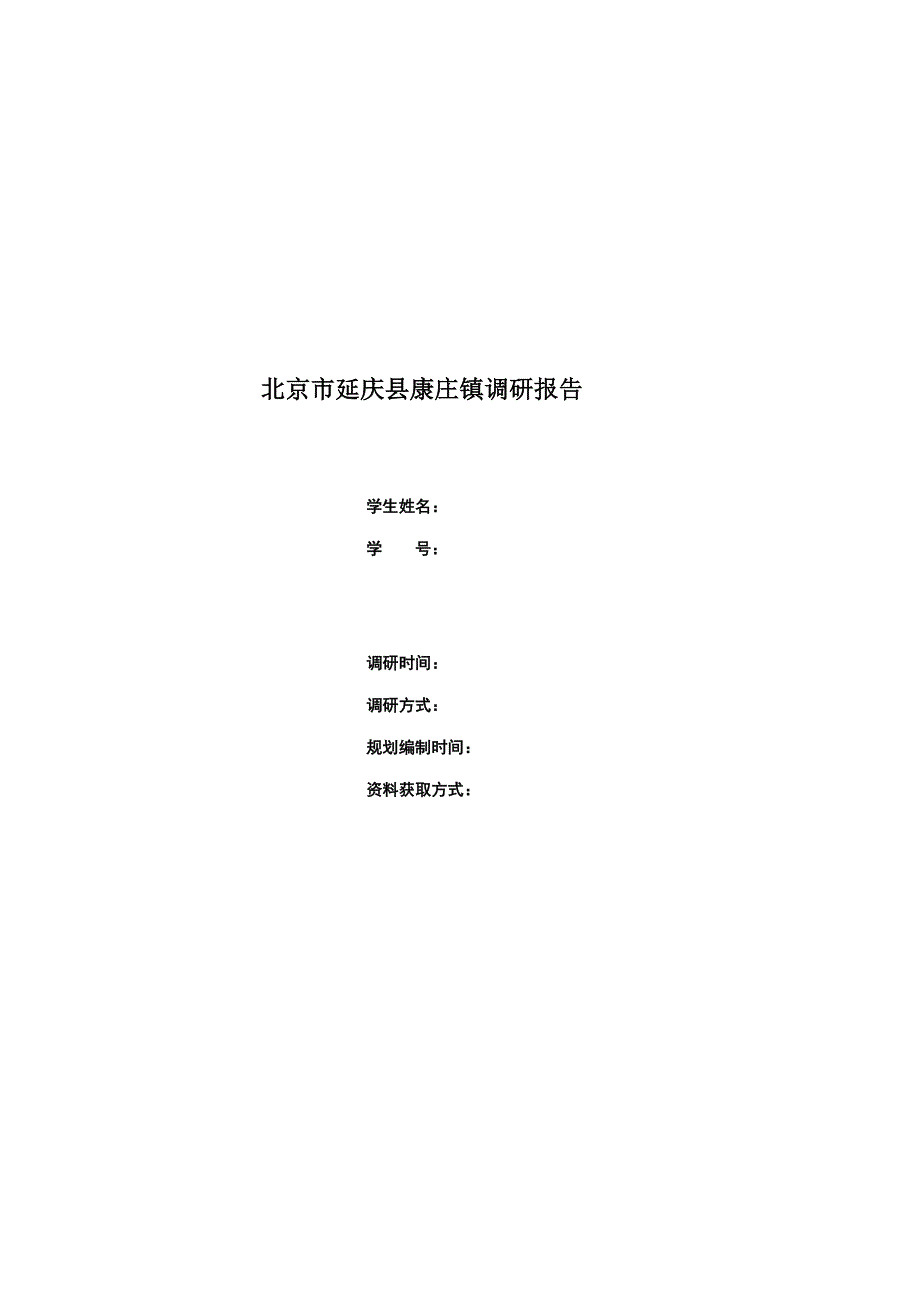 康庄镇调研综合报告_第1页