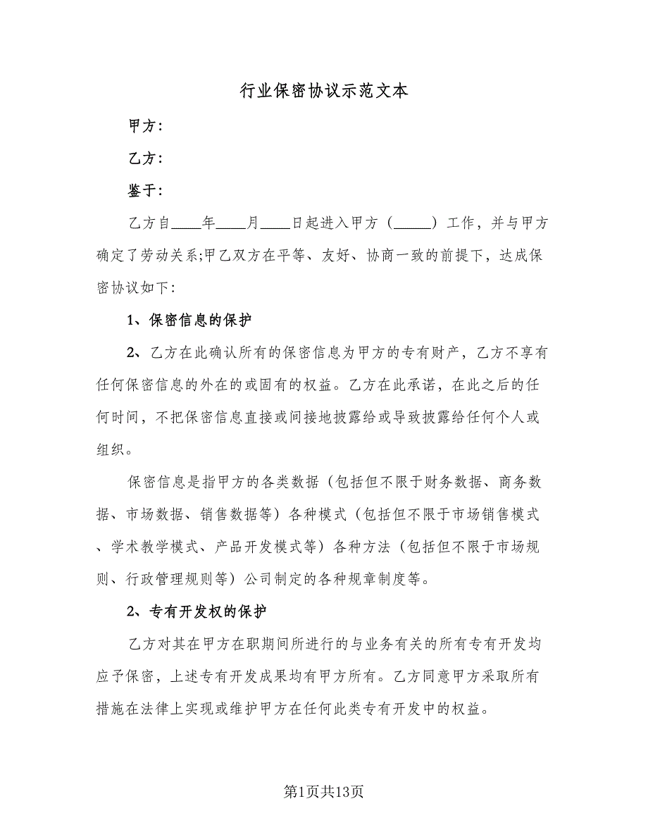 行业保密协议示范文本（三篇）.doc_第1页