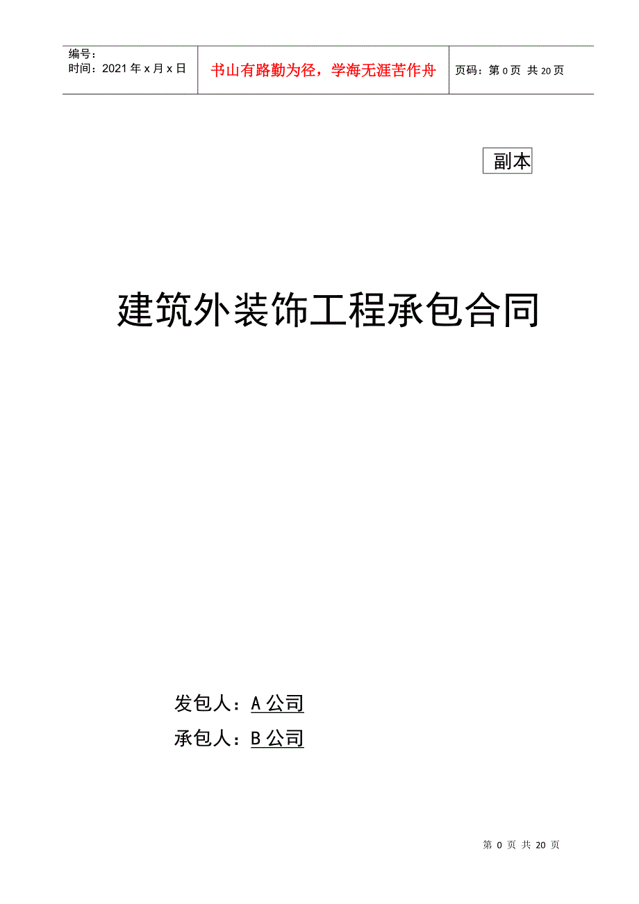 建筑外装饰工程承包合同_第1页