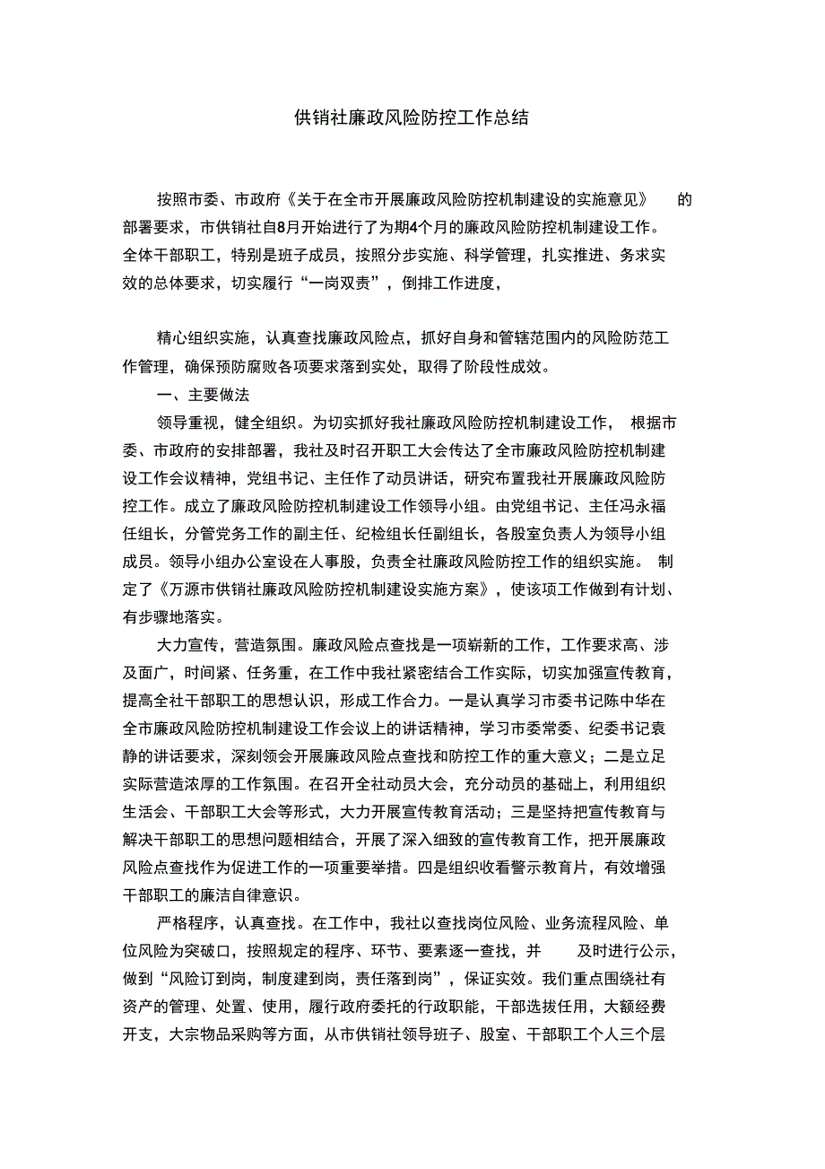 供销社廉政风险防控工作总结_第1页