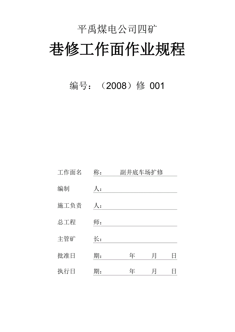 20石门扩修安全技术措施_第1页