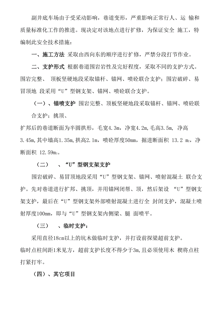 20石门扩修安全技术措施_第4页