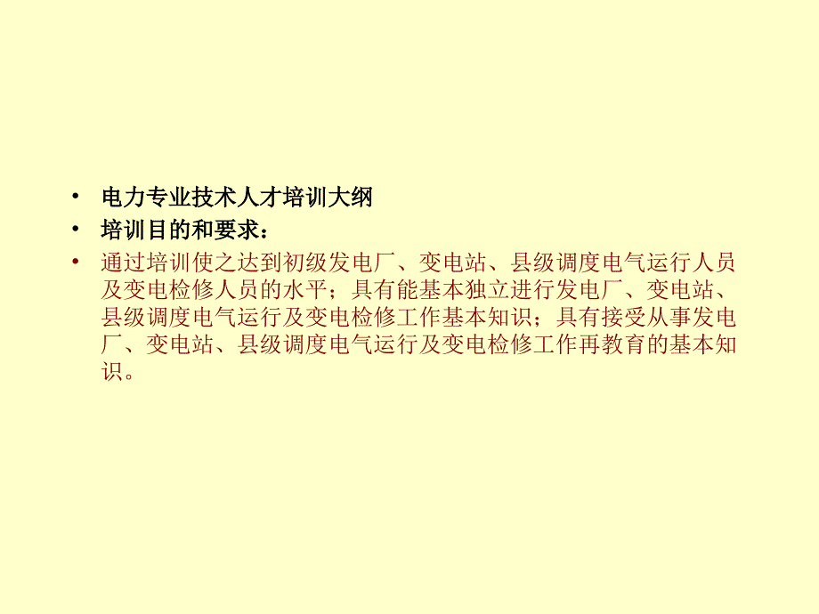 电力专业技术人才培训(简版)_第1页