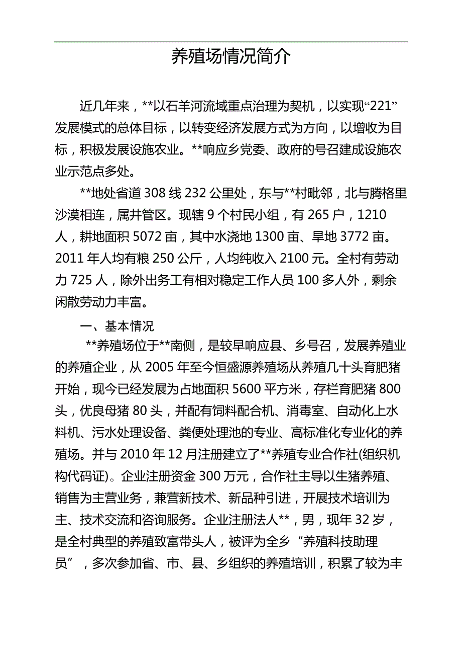 养殖场情况介绍审批稿_第2页