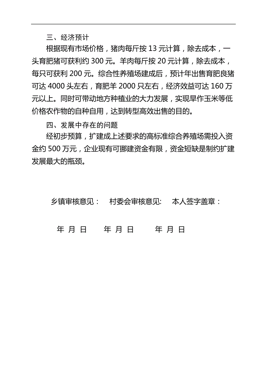 养殖场情况介绍审批稿_第4页