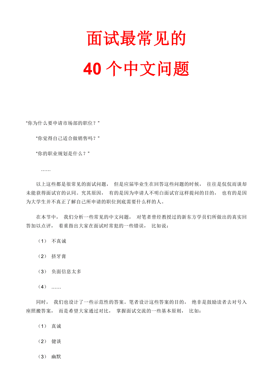 面试最常见的40个中文问题_第1页