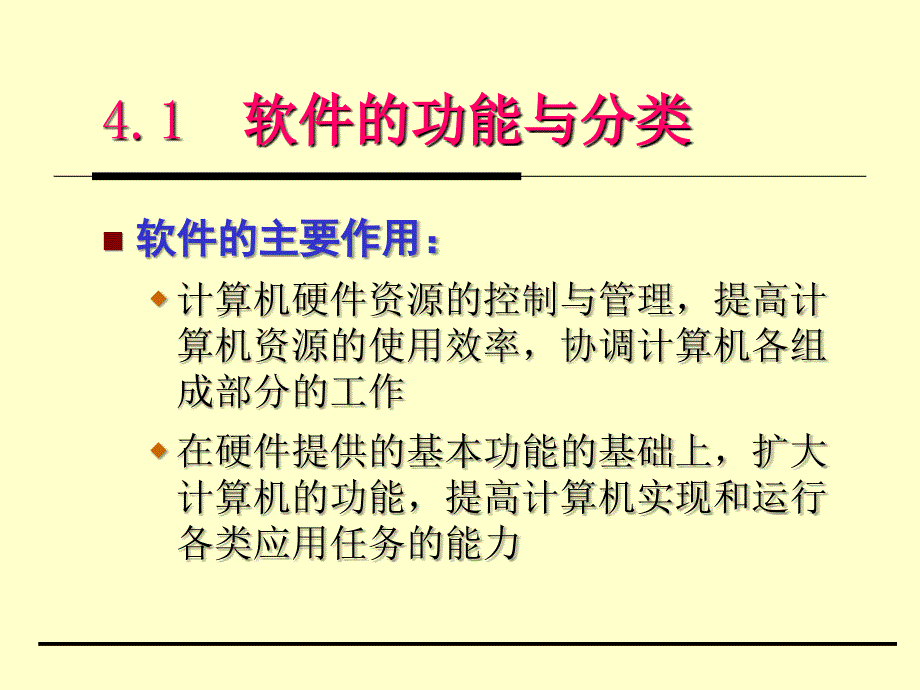 教学课件第四章计算机软件_第2页