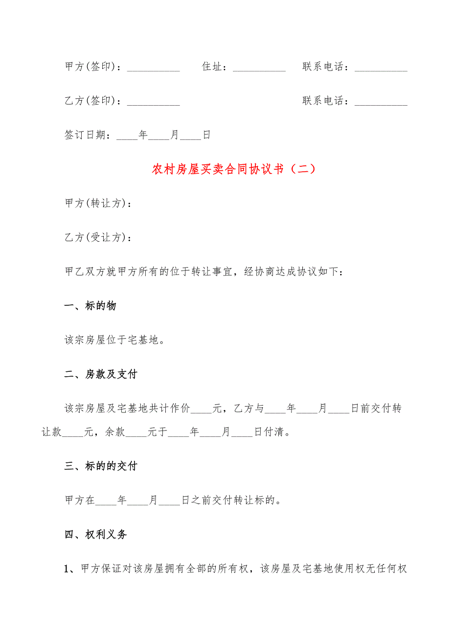 农村房屋买卖合同协议书(18篇)_第3页