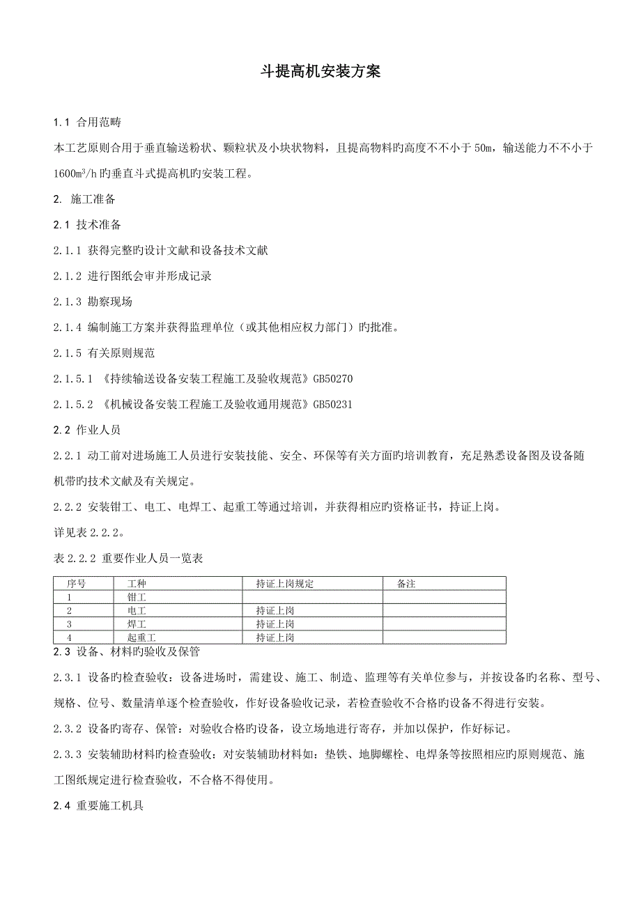 斗提机安装专题方案_第1页