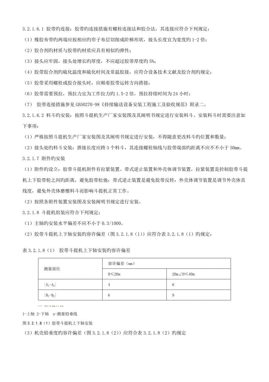 斗提机安装专题方案_第5页