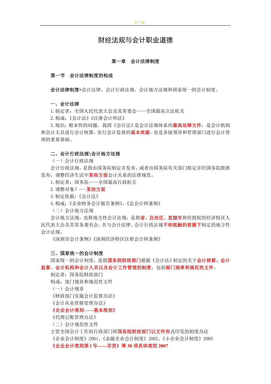 会计从业考试 《财经法规与职业道德》章节重点总结 全 深圳篇_第2页