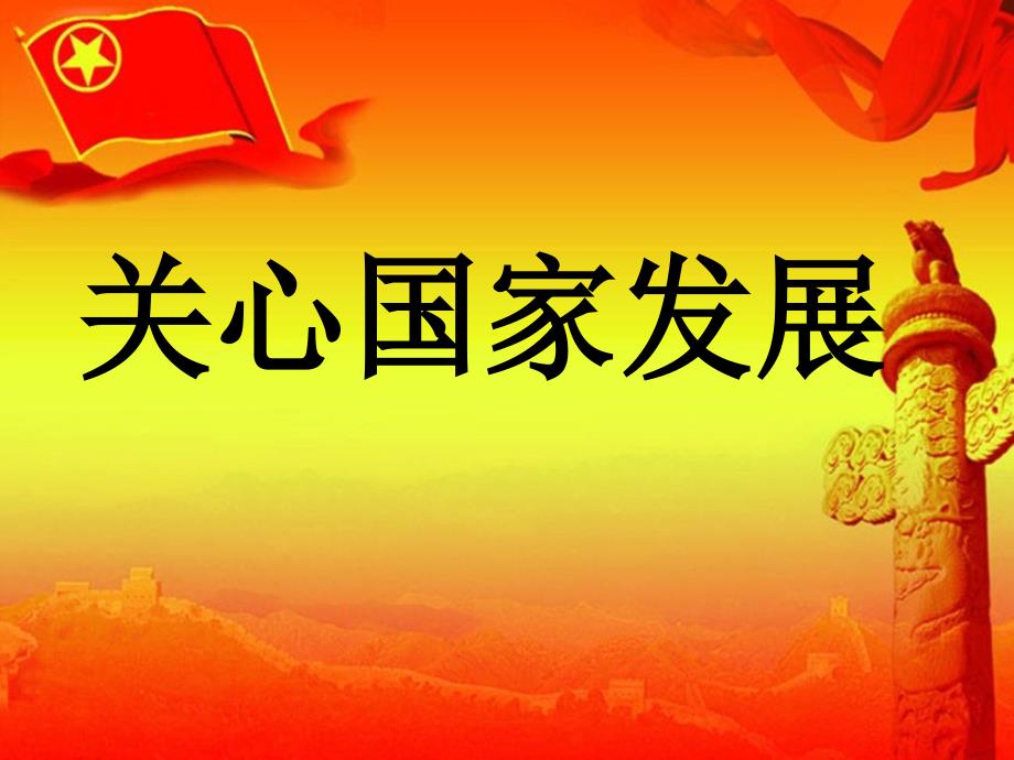 10.1关心国家发展优秀课件(30张幻灯片)2个_第3页