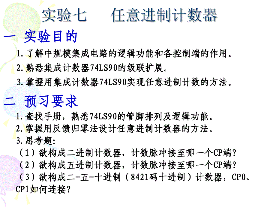 实验7-74ls90任意进制计数器_第2页