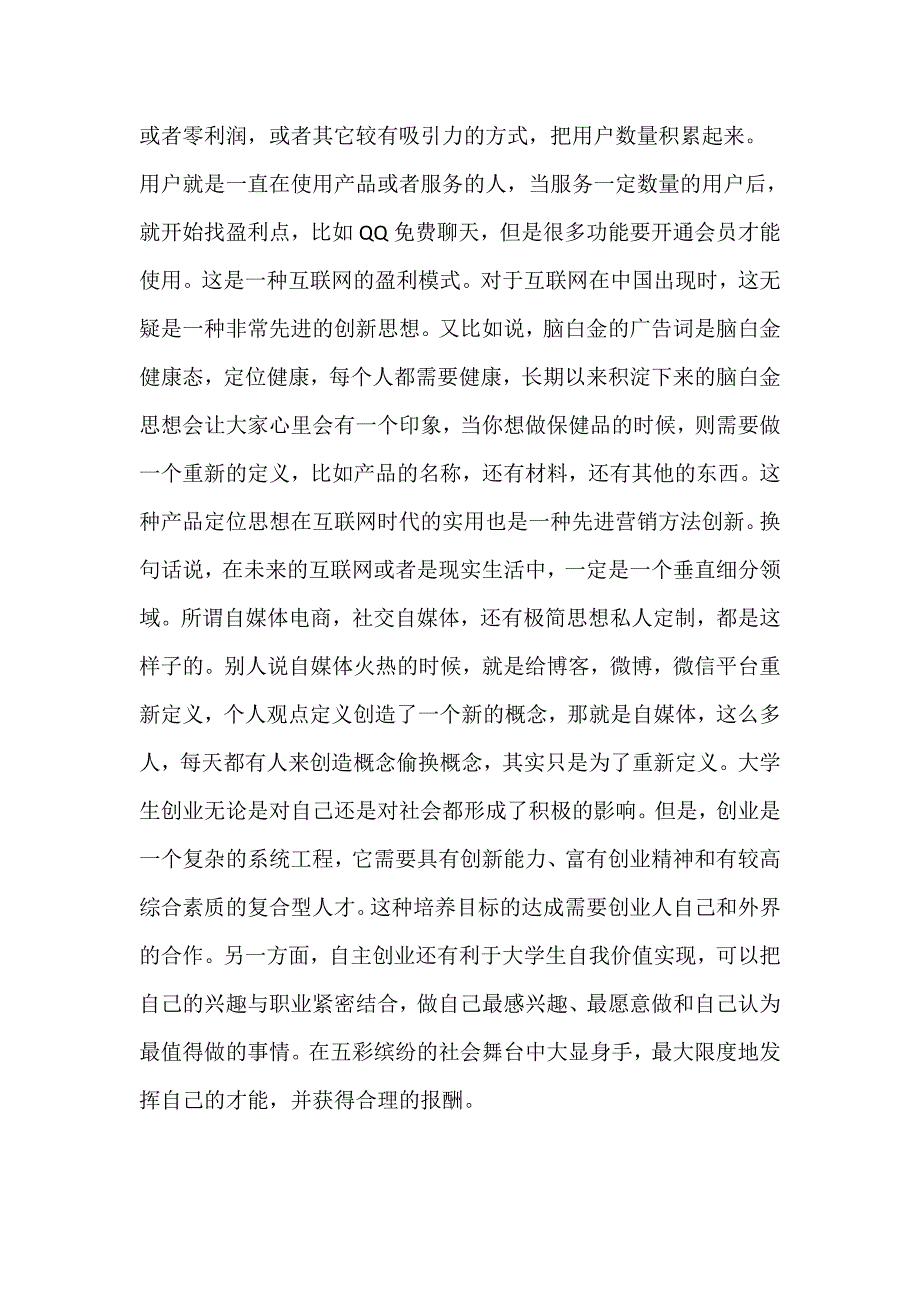 创新精神与现代大学生关系.docx_第2页